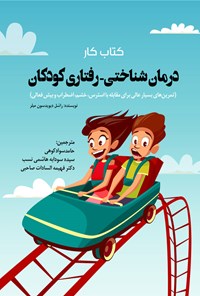 تصویر جلد کتاب کتاب کار درمان شناختی - رفتاری کودکان