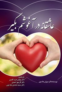 تصویر جلد کتاب عاشقانه در آغوشم بگیر