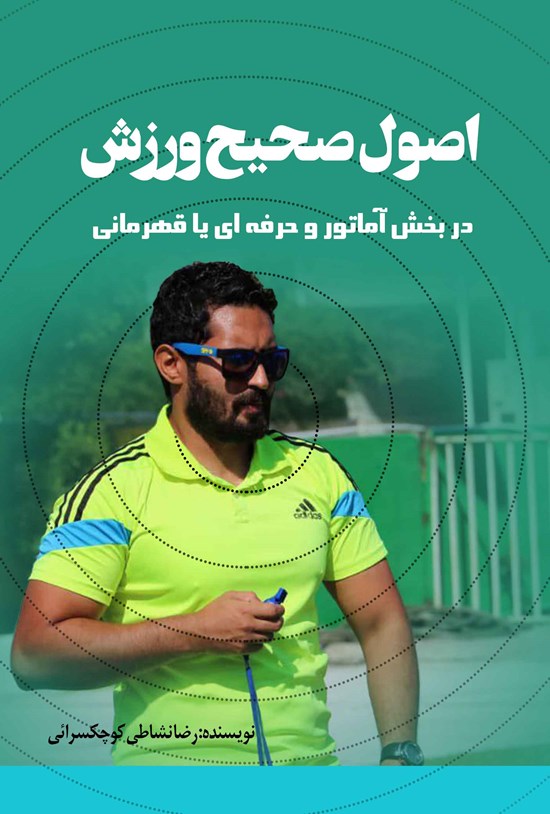 تصویر جلد کتاب اصول صحیح ورزش
