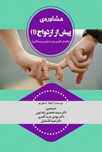 تصویر جلد کتاب مشاوره پیش از ازدواج (جلد اول)