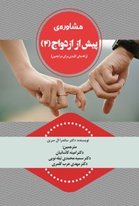 تصویر جلد کتاب مشاوره پیش از ازدواج (جلد دوم)