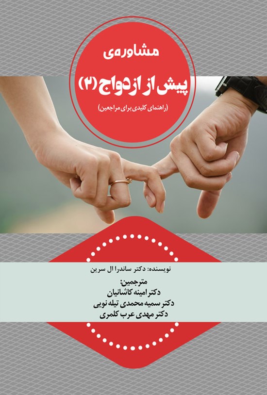 تصویر جلد کتاب مشاوره پیش از ازدواج (جلد دوم)