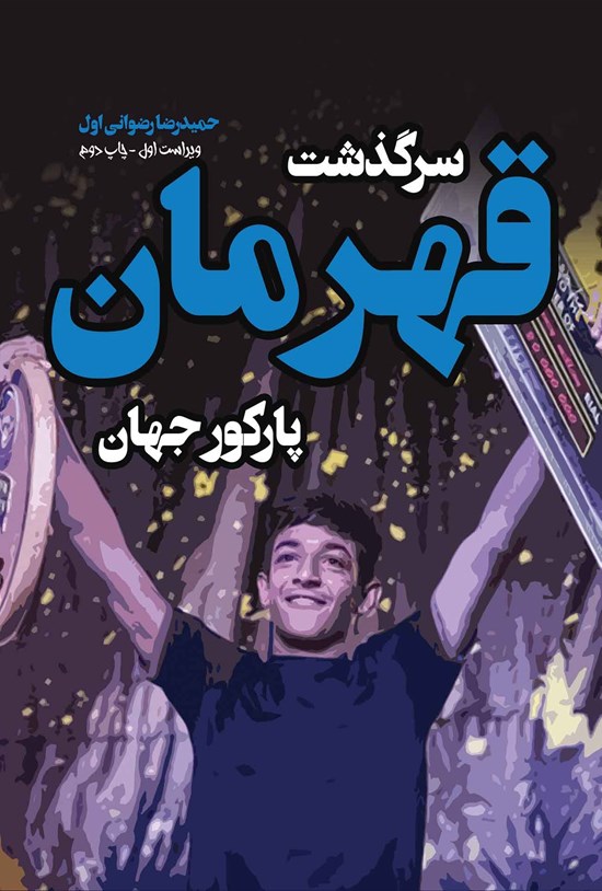 تصویر جلد کتاب سرگذشت قهرمان پاکور جهان