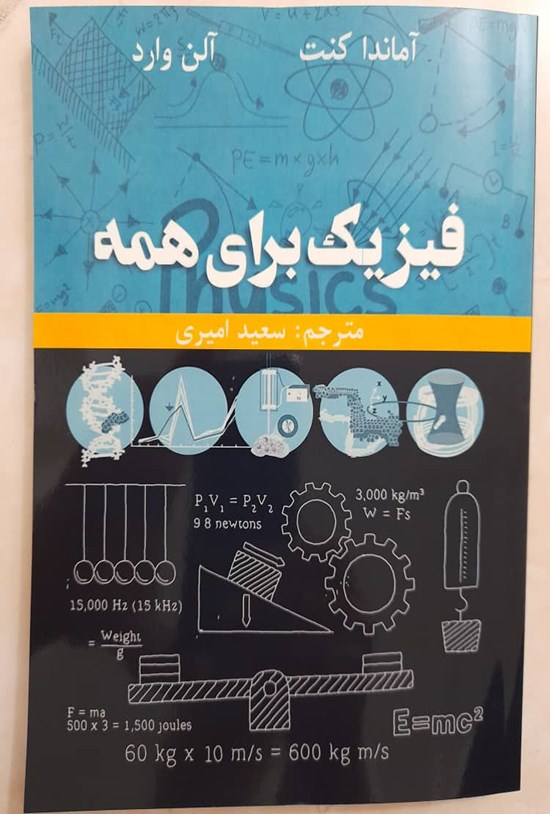 تصویر جلد کتاب فیزیک برای همه