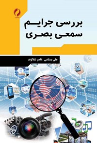 کتاب بررسی جرایم سمعی بصری اثر علی بستامی