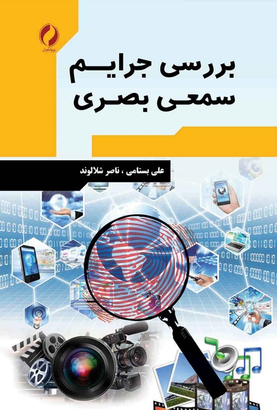 تصویر جلد کتاب بررسی جرایم سمعی بصری