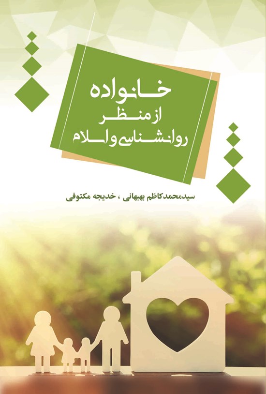 تصویر جلد کتاب خانواده از منظر روانشناسی و اسلام