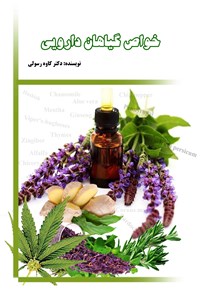 کتاب خواص گیاهان دارویی اثر کاوه رسولی