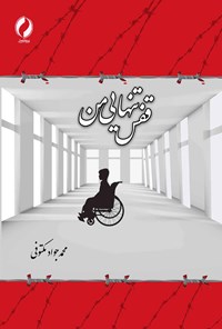 کتاب قفس تنهایی من اثر محمدجواد مکتوفی