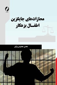 کتاب مجازات های جایگزین اطفال بزهکار اثر محسن معصومی ورکی