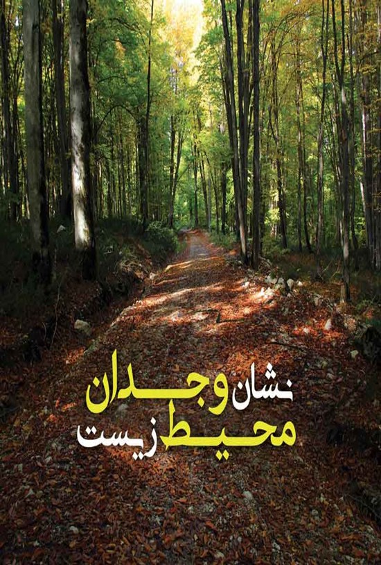 تصویر جلد کتاب نشان وجدان محیط زیست