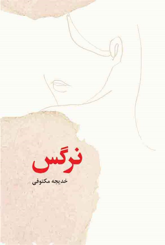 تصویر جلد کتاب نرگس