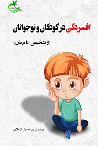 تصویر جلد کتاب افسردگی در کودکان و نوجوانان