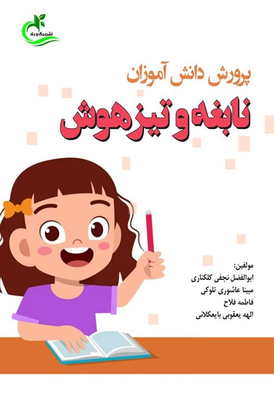 تصویر جلد کتاب پرورش دانش آموزان نابغه و تیزهوش