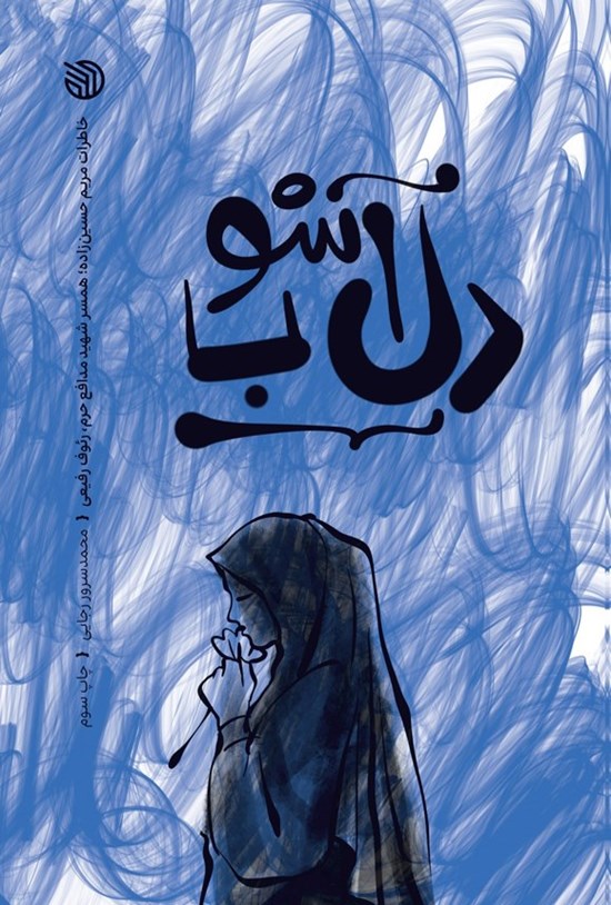 تصویر جلد کتاب دل آشوب