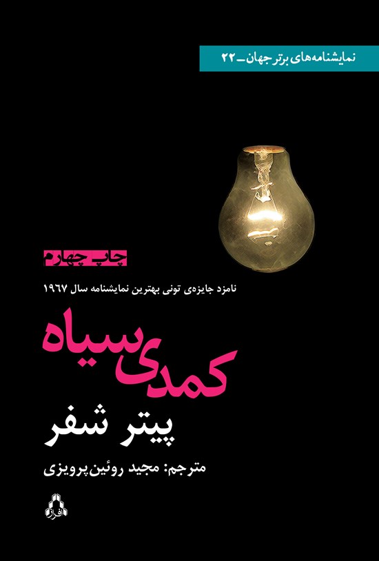 تصویر جلد کتاب کمدی سیاه