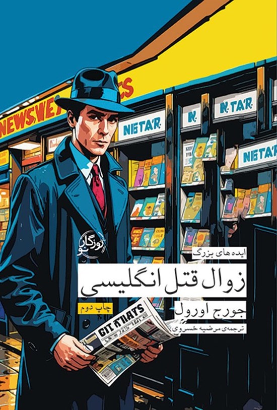 تصویر جلد کتاب زوال قتل انگلیسی