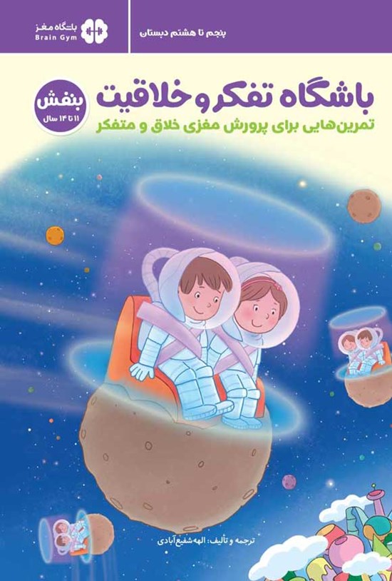 تصویر جلد کتاب باشگاه تفکر و خلاقیت (جلد ششم؛ بنفش)