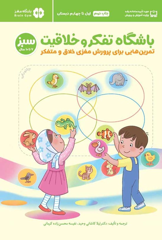 تصویر جلد کتاب باشگاه تفکر و خلاقیت (جلد دوم؛ سبز)