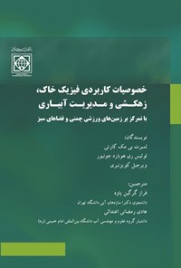 کتاب خصوصیات کاربردی فیزیک خاک، زهکشی و مدیریت آبیاری اثر لامبرت بی. مک کارتی