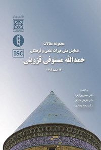 کتاب مجموعه مقالات همایش ملی میراث علمی و فرهنگی حمدالله مستوفی قزوینی اثر محسن بهرام نژاد