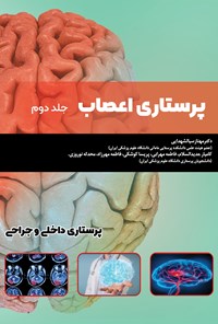 کتاب پرستاری اعصاب (جلد دوم) اثر مهناز سیدالشهدایی