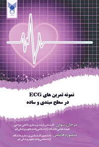 تصویر جلد کتاب نمونه تمرین های ECG در سطح مبتدی و ساده