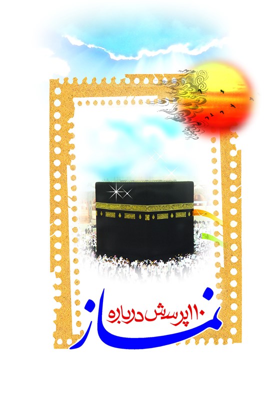 تصویر جلد کتاب یکصد و ده پرسش و پاسخ درباره نماز