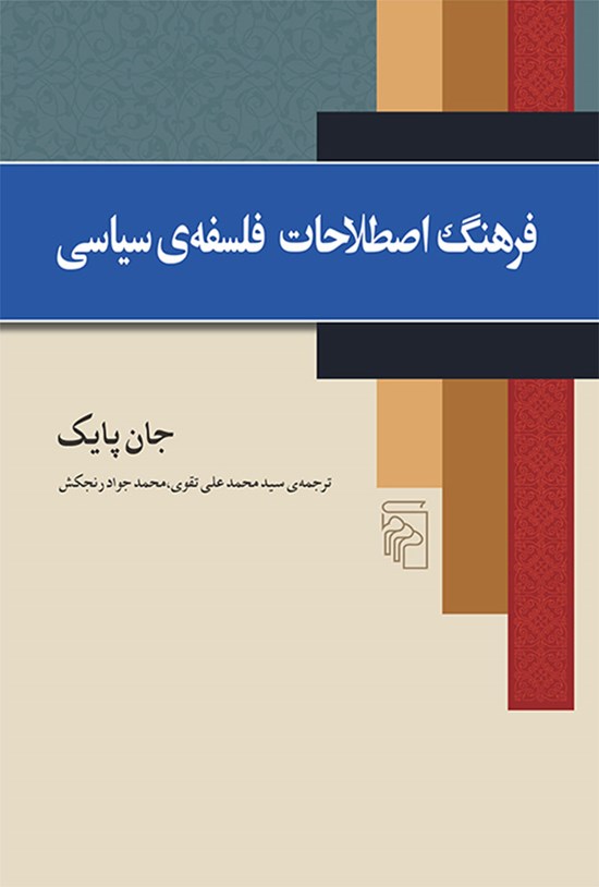 تصویر جلد کتاب فرهنگ اصطلاحات فلسفه سیاسی