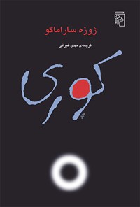 تصویر جلد کتاب کوری