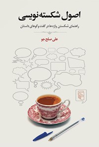 کتاب اصول شکسته نویسی اثر علی صلح‌جو