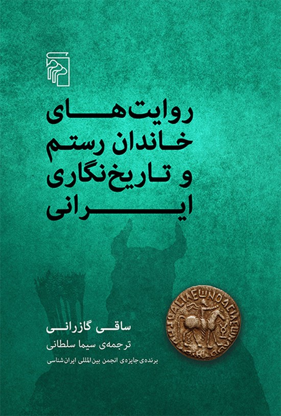 تصویر جلد کتاب روایت های خاندان رستم و تاریخ نگاری ایرانی