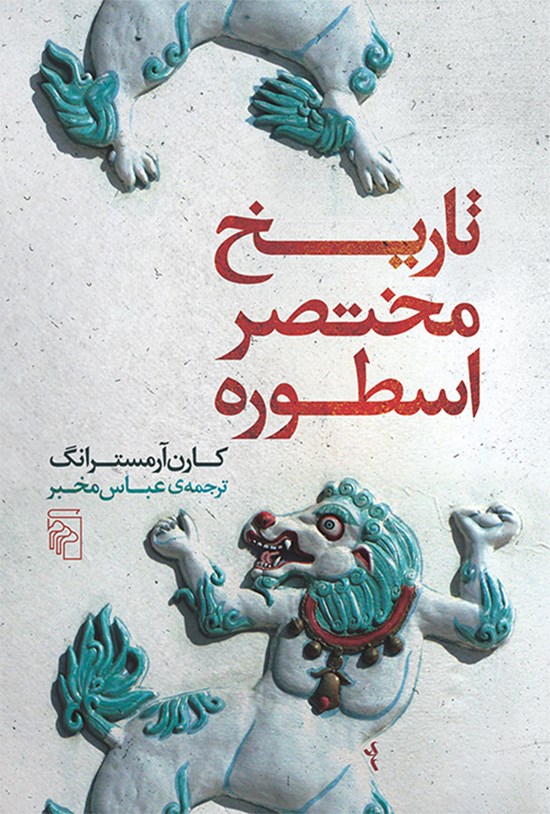 تصویر جلد کتاب تاریخ مختصر اسطوره
