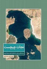 کتاب نجات چیچست اثر علیرضا زمانی