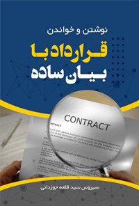 تصویر جلد کتاب نوشتن و خواندن قرارداد با بیان ساده