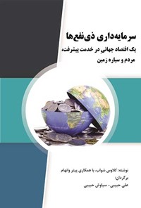 کتاب سرمایه داری ذی نفع ها اثر کلاوس شواب