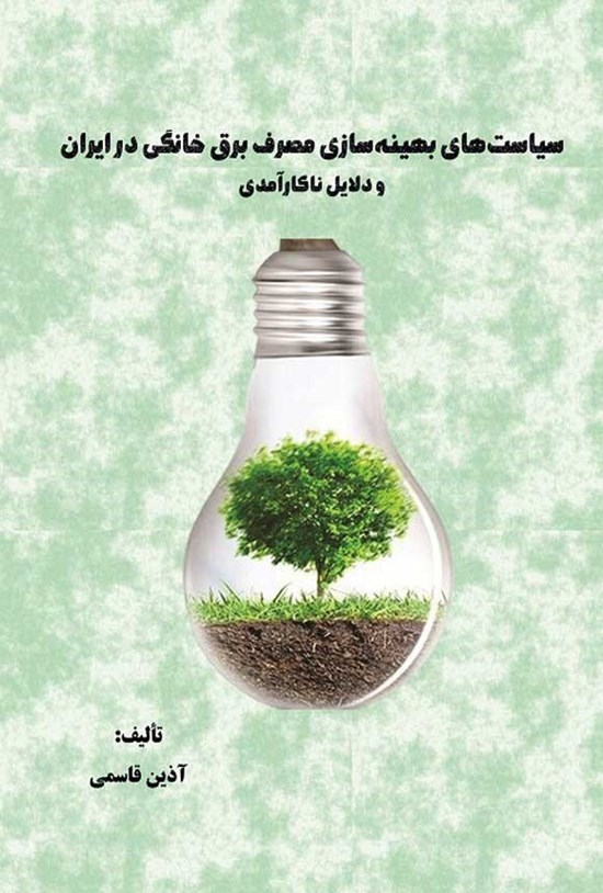 تصویر جلد کتاب سیاست های بهینه سازی مصرف برق خانگی در ایران
