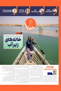 تصویر جلد کتاب روزنامه سراسری خوزی ها ـ شماره ۵۶۲ ـ شنبه ۲۰ خردادماه ۱۴۰۲