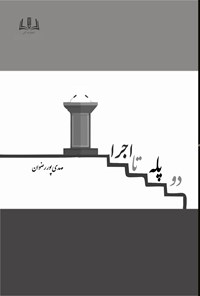 کتاب دو پله تا اجرا اثر مهدی پوررضوان