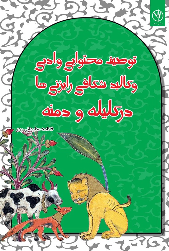 تصویر جلد کتاب توصیف محتوایی و ادبی و کالبدشکافی رایزنی ها در کلیله و دمنه
