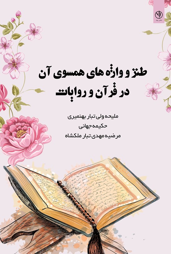 تصویر جلد کتاب طنز و واژه های همسوی آن در قرآن و روایات
