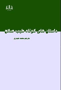 کتاب داستان های کوتاه طیب صالح اثر طیب صالح