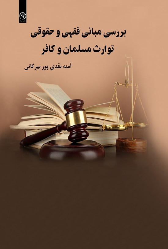 تصویر جلد کتاب بررسی مبانی فقهی و حقوقی توارث مسلمان و کافر