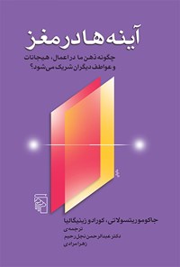 کتاب آینه ها در مغز اثر جاکومو ریتسولاتی