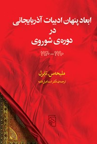 کتاب ابعاد پنهان ادبیات آذربایجانی در دوره شوروی (۱۹۲۰-۱۹۹۰) اثر ملیحه س. تایرل