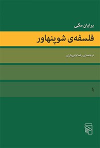 کتاب فلسفه شوپنهاور اثر برایان مگی