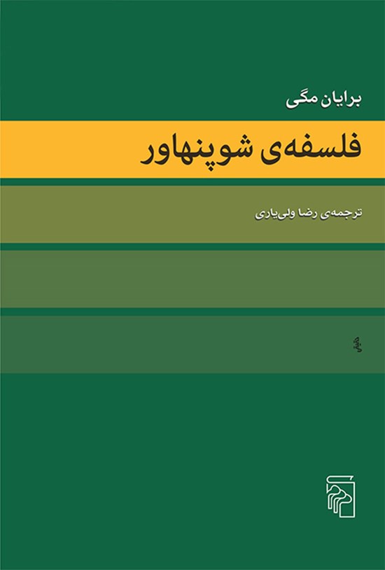 تصویر جلد کتاب فلسفه شوپنهاور