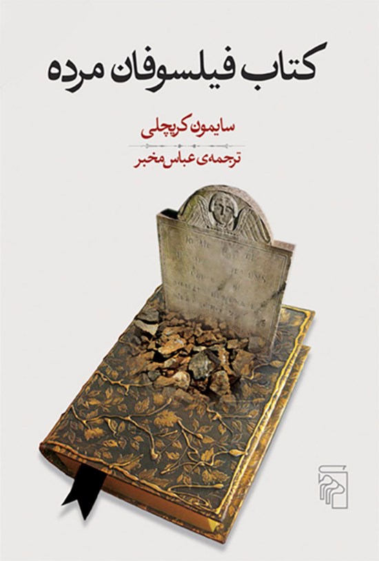 تصویر جلد کتاب کتاب فیلسوفان مرده