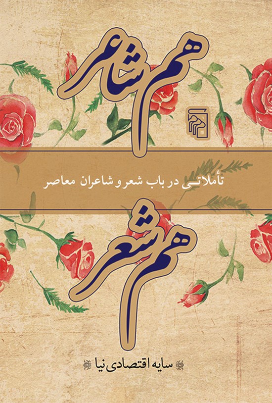 تصویر جلد کتاب هم شاعر هم شعر