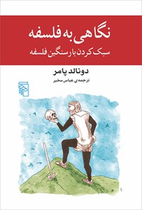 کتاب نگاهی به فلسفه اثر دونالد پامر